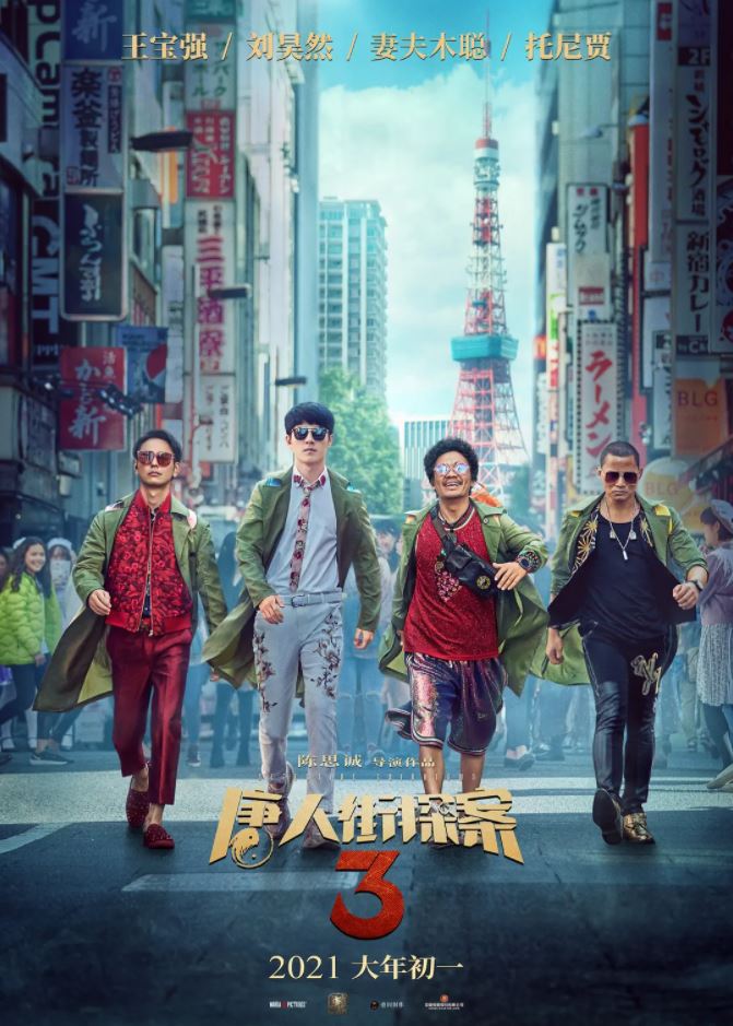 2021年国产经典喜剧悬疑片《唐人街探案3》蓝光国语中字