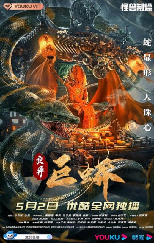 2021年国产动作片《变异巨蟒》HD国语中字