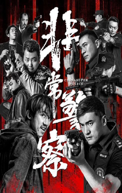 2023年国产悬疑片《非常警察》HD国语中字