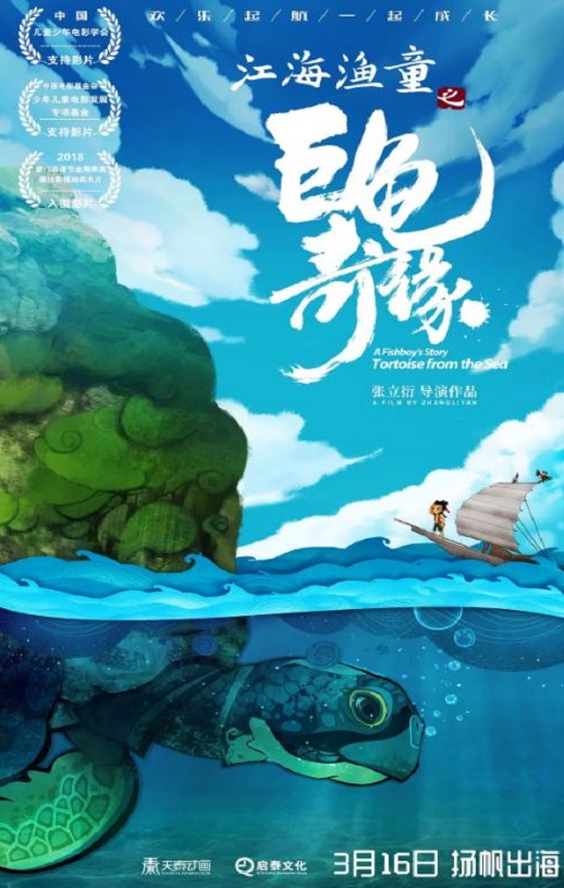 2019年国产动画片《江海渔童之巨龟奇缘》HD国语中字