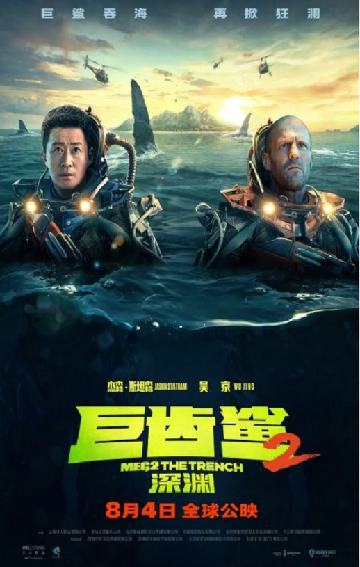 2023年美国动作片《巨齿鲨2：深渊》BD国英双语中英双字