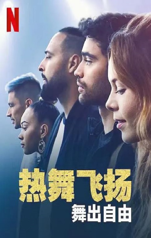 2022年挪威爱情片《热舞飞扬:舞出自由》BD博克马尔语中字