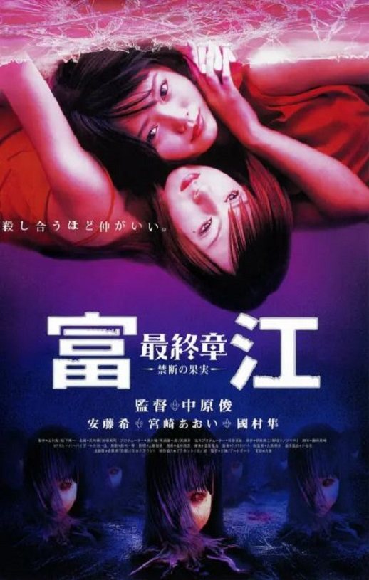 2002年日本经典恐怖片《富江最终章:禁断的果实》蓝光日语中字