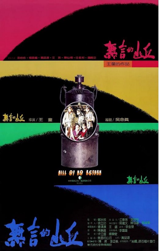 1992年中国台湾经典历史剧情片《无言的山丘》蓝光中英双字