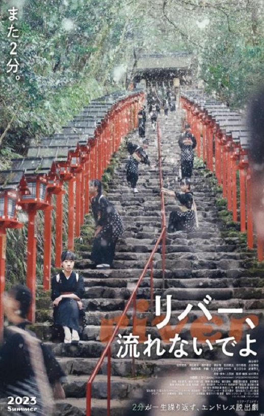 2023年日本喜剧片《别流淌呀,河水》BD日语中字