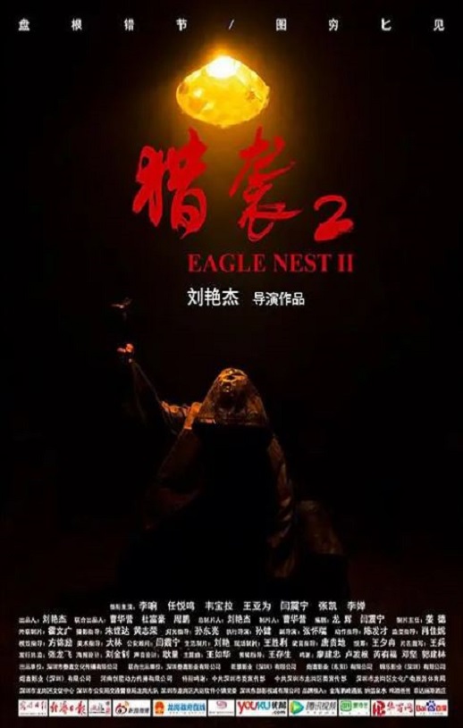 2023年国产悬疑犯罪片《猎袭2》HD国语中英双字