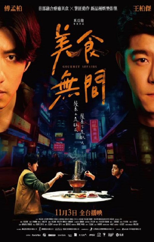 2022年中国台湾电视剧《美食无间》全12集