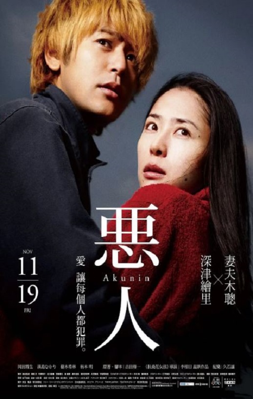2010年日本经典犯罪剧情片《恶人》蓝光日语中字