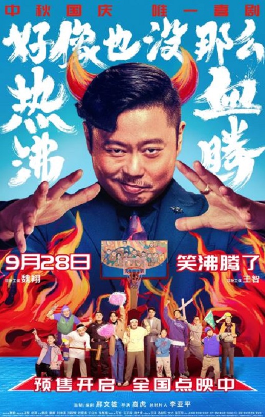 2023年国产7.1分喜剧片《好像也没那么热血沸腾》HD国语中字