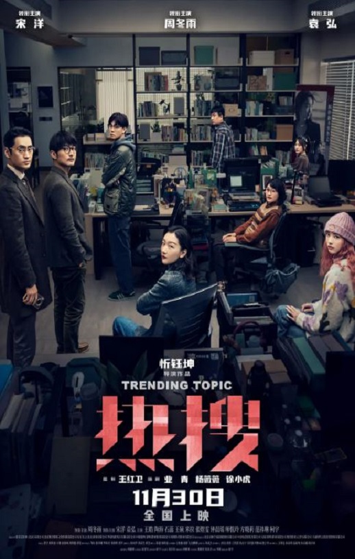2023年国产犯罪片《热搜》HD国语中字