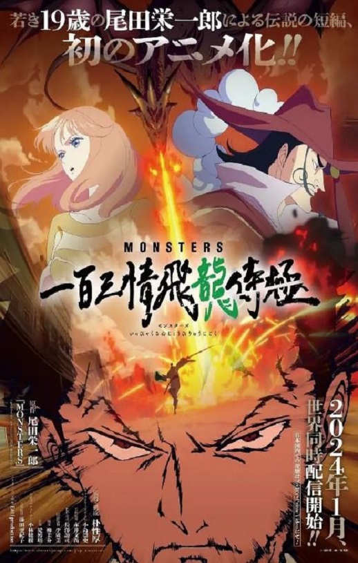 2024年日本动漫《MONSTERS:一百三情飞龙侍极》全1集