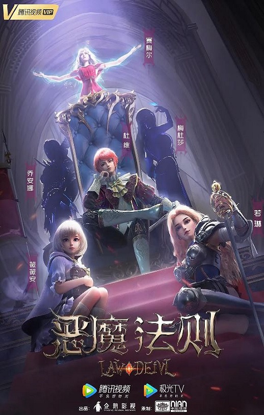2023年国产动漫《恶魔法则》全24集