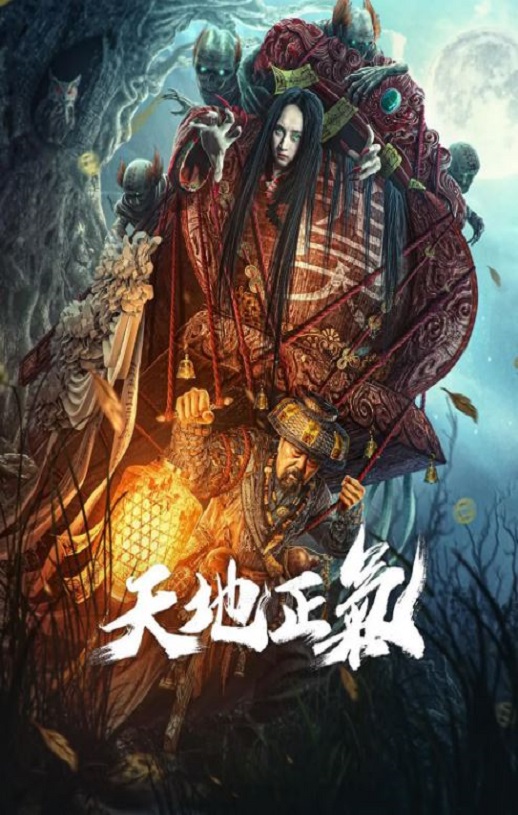 2024年国产悬疑片《天地正气》HD国语中字