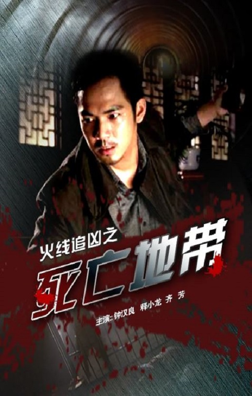 2009年国产经典动作片《火线追凶之死亡地带》HD国语中字