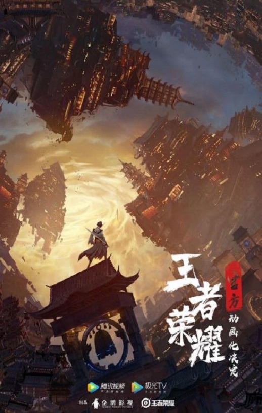 2024年国产动漫《王者荣耀：荣耀之章碎月篇》全4集