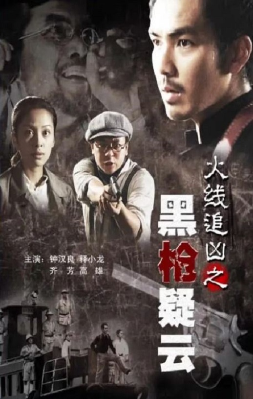 2009年国产经典动作片《火线追凶之黑枪疑云》HD国语中字