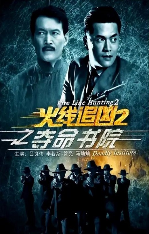 2013年国产经典动作片《火线追凶2之夺命书院》HD国语中字