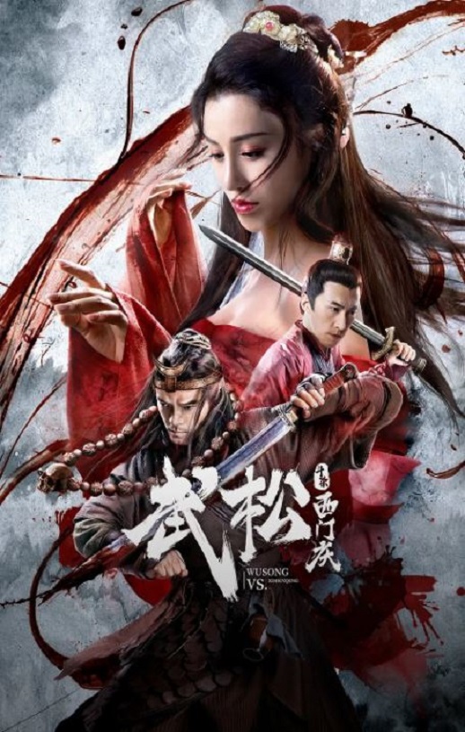 2020年国产武侠片《武松斗杀西门庆》HD国语中英双字