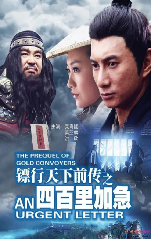 2010年国产经典武侠片《镖行天下前传之四百里加急》HD国语中字