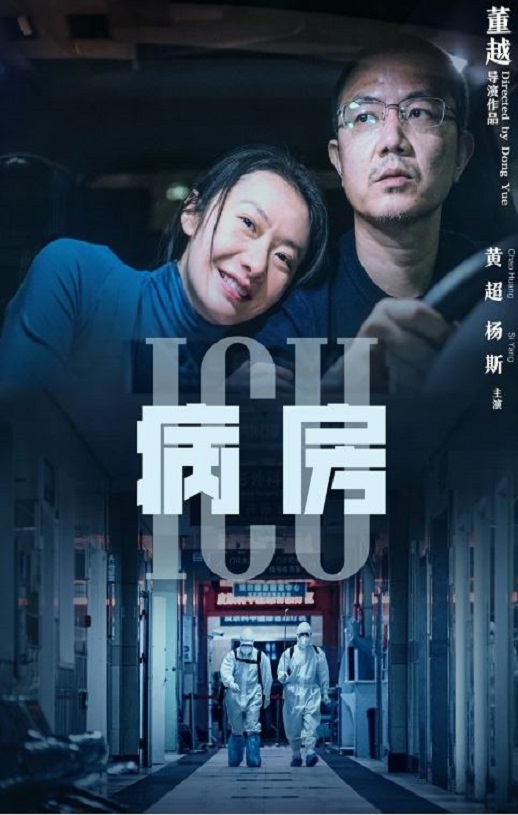 2022年国产剧情片《ICU病房》HD国语中英双字