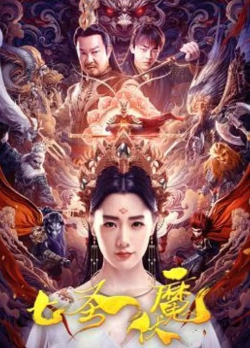 2024年国产奇幻片《七圣伏魔》HD国语中字