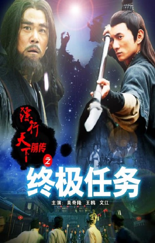 2010年国产经典武侠片《镖行天下前传之终极任务》HD国语中字