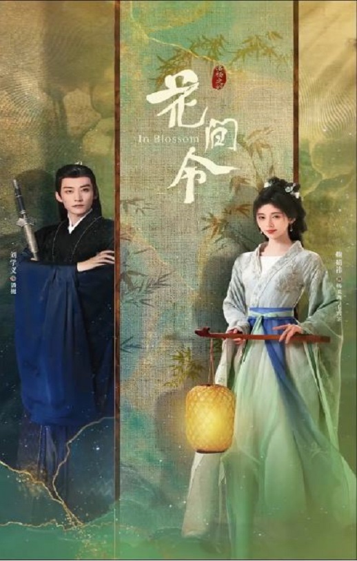 2024年国产大陆电视剧《花间令》全32集