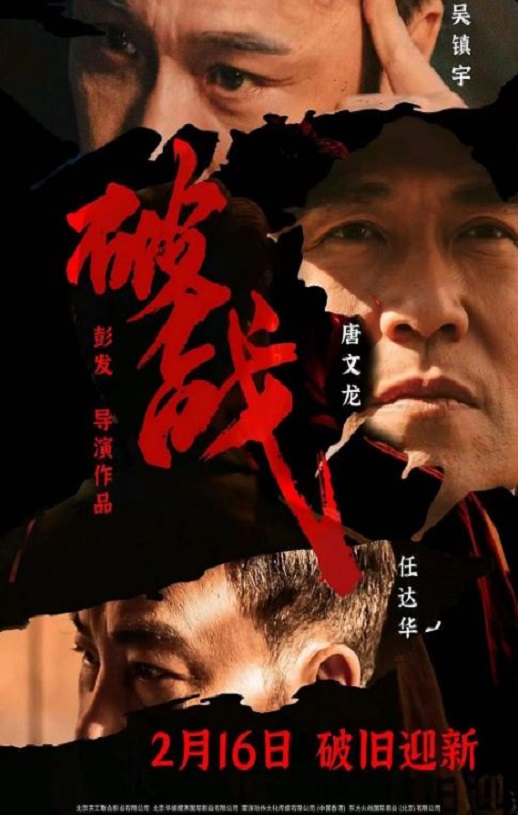 2024年国产动作悬疑片《破战》HD国粤双语中字