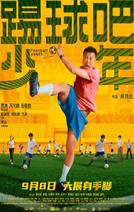2023年国产喜剧片《踢球吧少年》HD国语中字