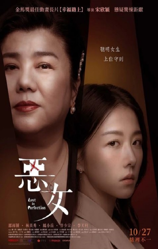 2023年中国台湾惊悚片《恶女》HD国语中字
