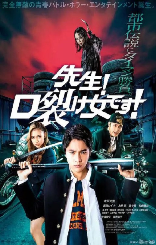 2023年日本喜剧片《老师！是裂口女！》BD日语中字