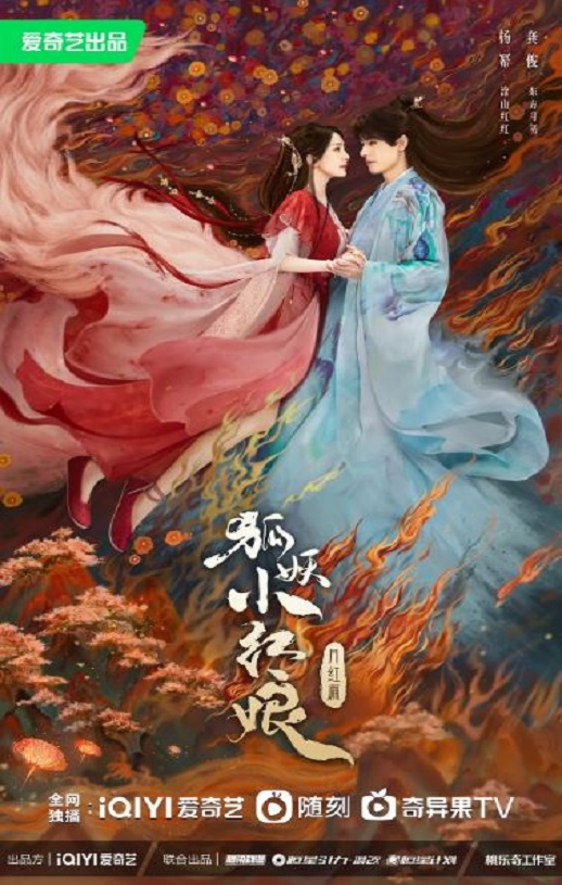 2024年国产大陆电视剧《狐妖小红娘·月红篇》全36集