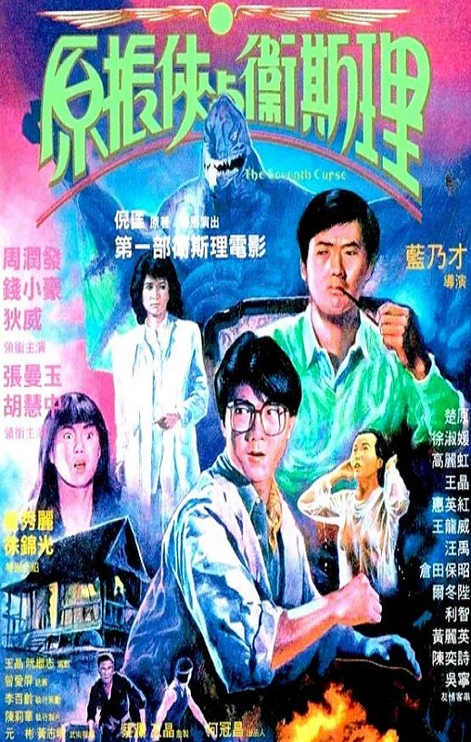 1986年中国香港经典动作片《原振侠与卫斯理》HD国粤双语中字