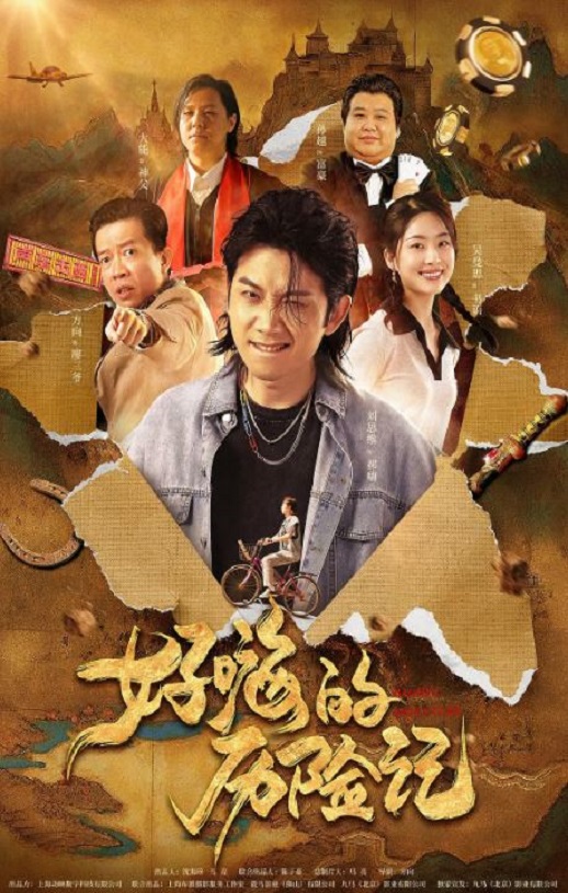2023年国产剧情片《郝嗨的历险记》HD国语中字