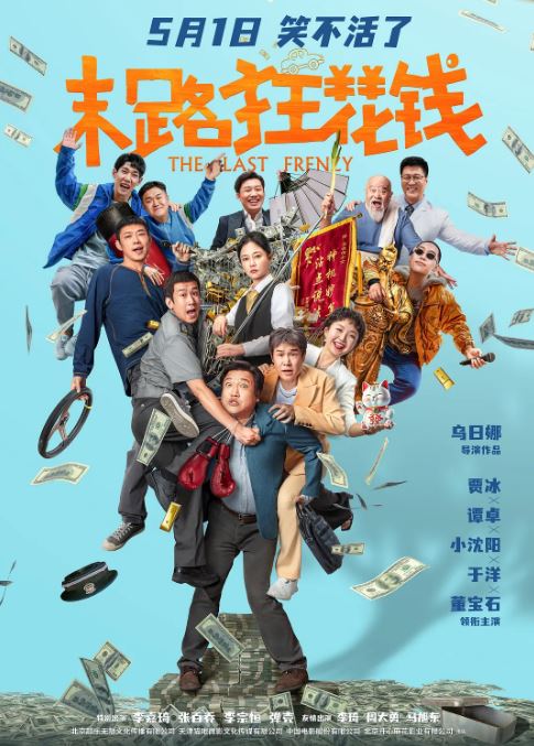 2024年国产5.7分喜剧片《末路狂花钱》HD国语中字
