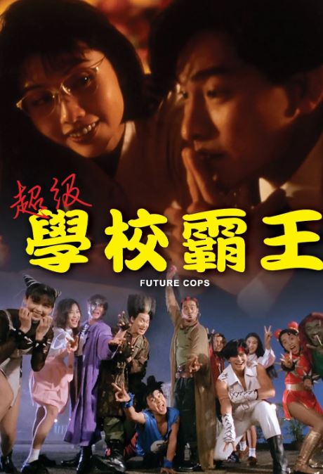 1993年中国香港经典喜剧片《超级学校霸王》蓝光国语中字
