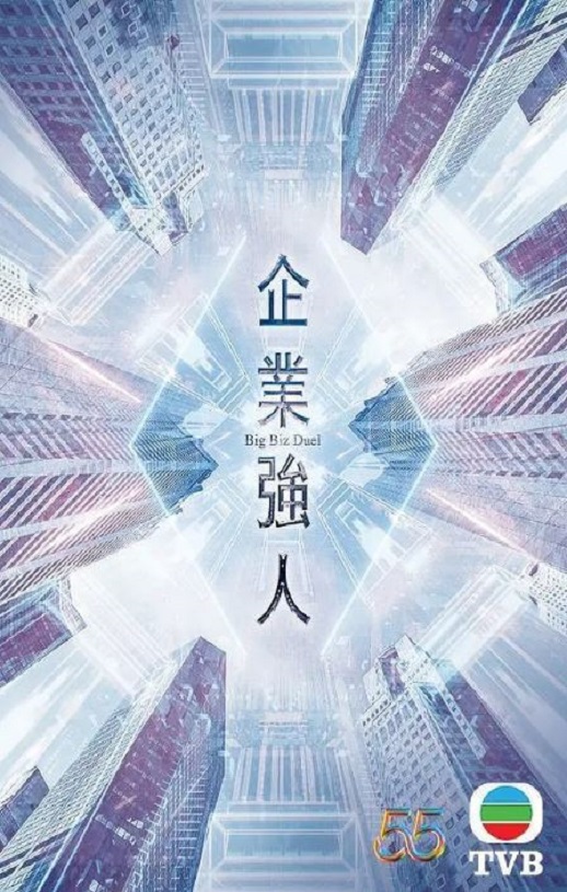 2024年中国香港电视剧《企业强人》全25集
