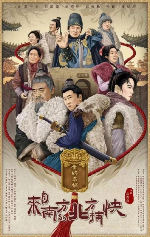 2024年国产剧情片《来自南方的北方捕快》HD国语中字