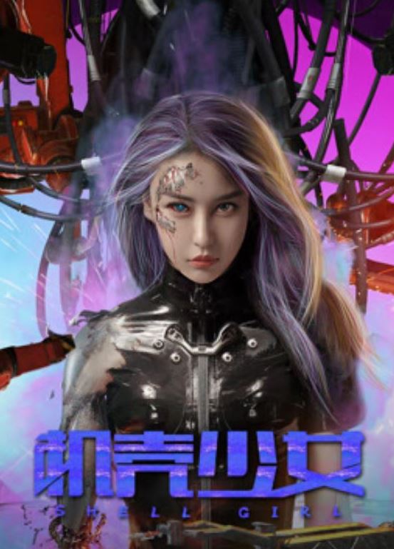 2024年国产动作片《机壳少女》HD国语中字