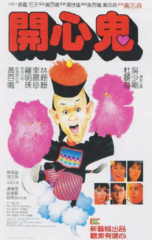 1984年中国香港经典喜剧片《开心鬼》蓝光国粤双语中字
