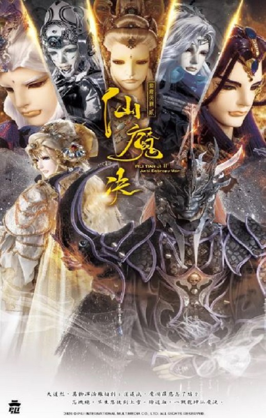 2024年中国台湾动漫《霹雳天机2仙魔决》全13集