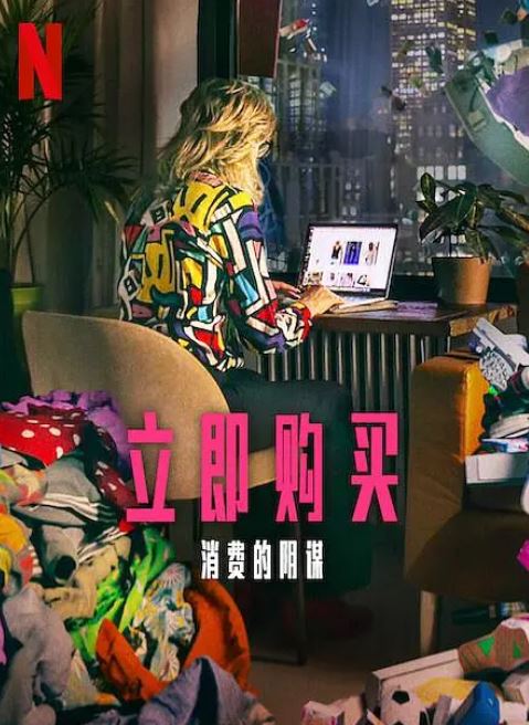 2024年英国纪录片《立即购买:消费的阴谋》HD英语中字