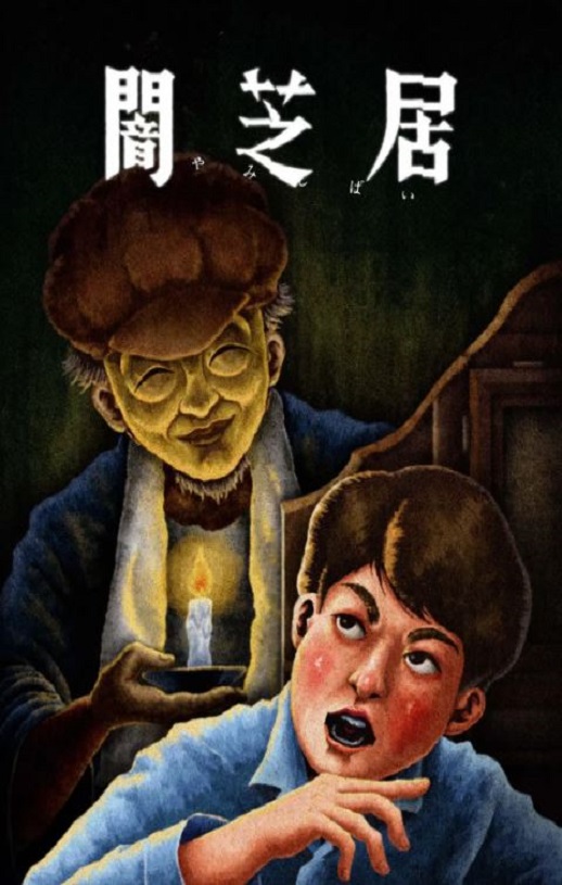 2024年日本动漫《暗芝居 第十三季》全13集