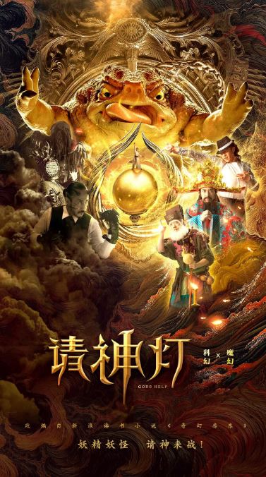 2020年国产喜剧片《请神灯1》HD国语中字
