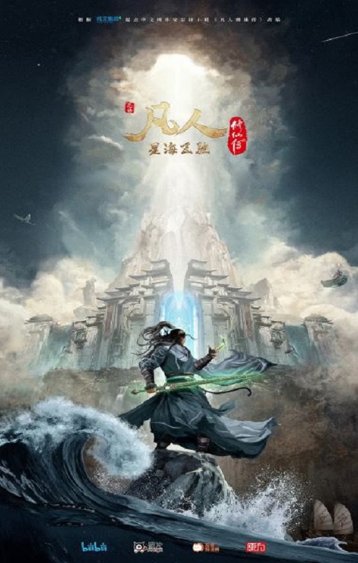 2023年国产动漫《凡人修仙传:星海飞驰篇》全48集