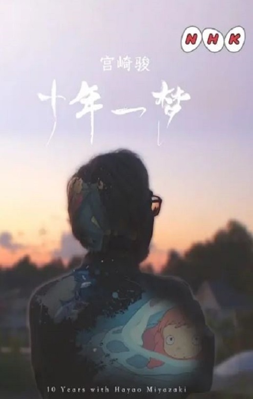 2019年日本电视剧《宫崎骏:十载同行》全4集