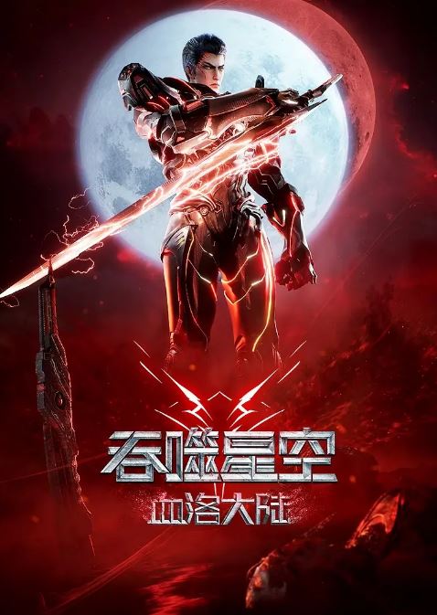 2024年国产动漫《吞噬星空剧场版 血洛大陆》全1集