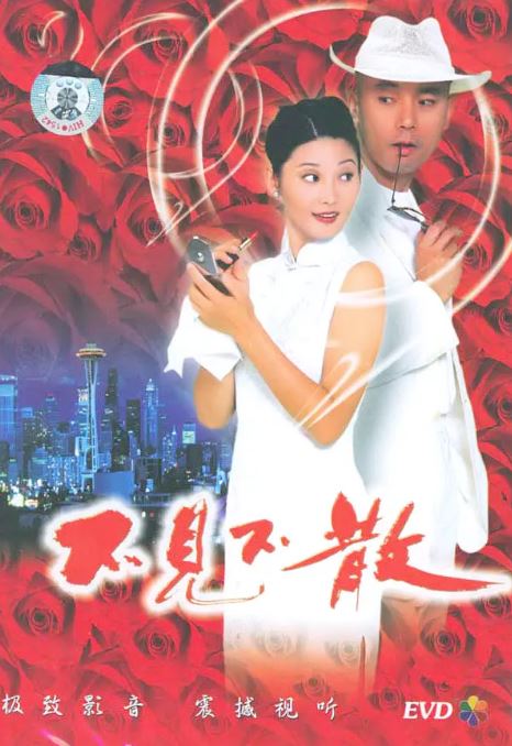 1998年国产经典喜剧片《不见不散》蓝光国语中字
