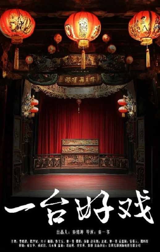 2024年国产剧情片《一台好戏》HD国语中字