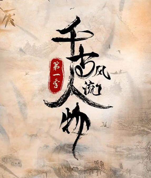 2021年国产大陆纪录片《千古风流人物 第一季》全26集
